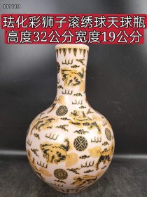 19_珐华彩狮子滚绣球天球瓶，包浆磨损自然有收藏价值 喜欢的联系