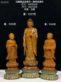 78_旧藏精品田黄石一佛两弟摆件