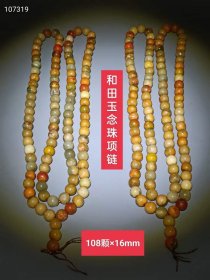 50_和田玉108颗佛珠项链
玉质油润细腻，颗颗精品