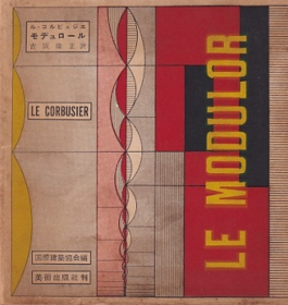 Le Modulor 模度 柯布西耶 Le Corbusier 日文版 第四卷