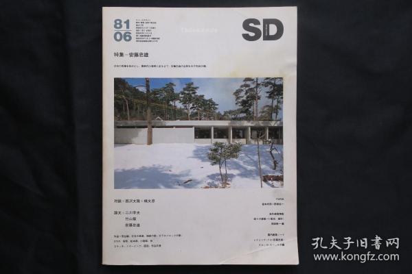 SD 1981年6月  安藤忠雄 早期代表作