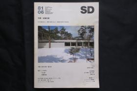 SD 1981年6月  安藤忠雄 早期代表作