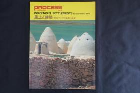 PROCESS ARCHITECTURE 15 风土与建筑 西南亚洲的聚落与居住