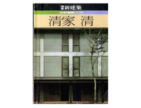 新建筑1982别册 清家清 日语