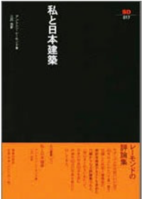 我与日本建筑 Antonin Raymond  雷蒙德回忆录 SD选书