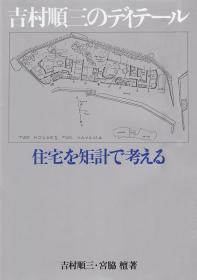 吉村顺三のディテール　住宅を矩计で考える  吉村顺三住宅详图集