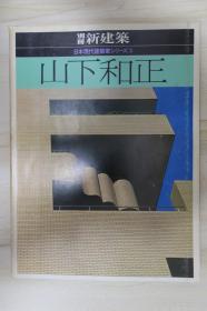 山下和正 日本现代建筑家シリーズ3 新建筑 1981 别册