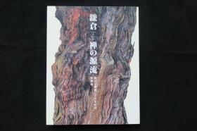 镰仓 禅的源流 建长寺创建750年纪念特别展