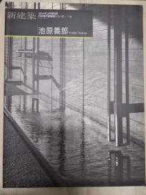 池原义郎 日本现代建筑家シリーズ16 新建筑 1994 别册