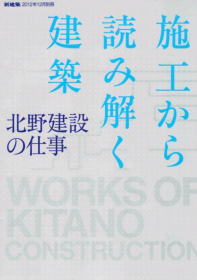 新建筑 2012年12月增刊 施工的解读 北野建设的工作