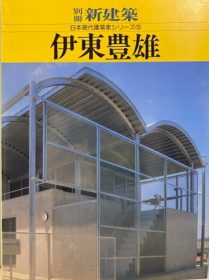 伊东丰雄 日本现代建筑家シリーズ12 新建筑 1988 别册
