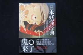 日本妖怪经典 浮世绘大师卷