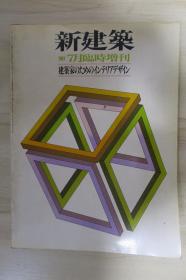 新建筑 1983年7月增刊 日本建筑家的室内设计