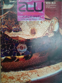 a+u 1977年12月增刊  ANTONIO GAUDI 高迪专辑