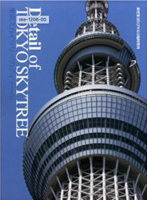 新建筑2012年6月増刊 Detail of TOKYO SKYTREE 东京树详图与技术特刊