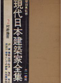 村野藤吾 現代日本建築家全集2 1972