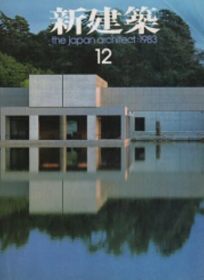 新建筑 1983年12月 谷口吉生 土门拳纪念馆 住宅专题 伊东丰雄 石山修武等人作品