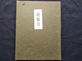 桂离宫 堀口舍己 1953海外收藏版 有收藏编号