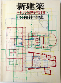 新建筑 1976年11月 昭和住宅史