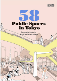 新建筑  2020年10月别册 58个东京的公共空间 58 Public Spaces in Tokyo　Cooperative Design for New Urban Infrastructures