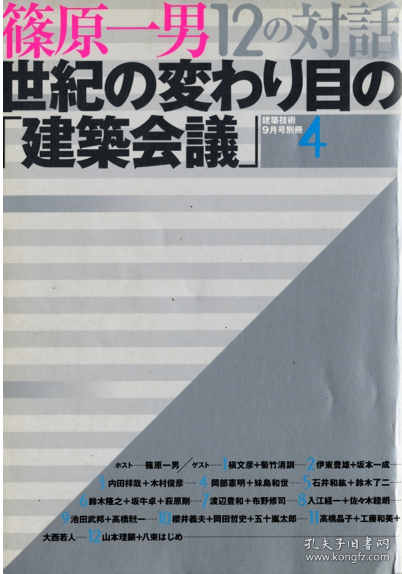 篠原一男 12の対話 世紀の変わり目の「建築会議」 对谈合集 1999