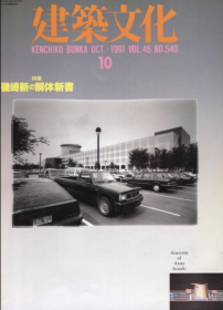 建筑文化1991年10月特集 矶崎新的解体新书