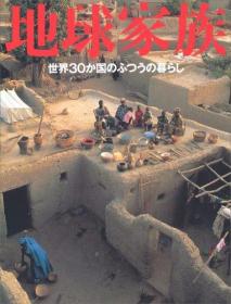 预订 地球家族 30国的日常生活 1994 大型摄影集