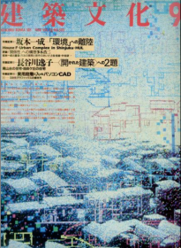 建筑文化 1988年9月环境与建筑  坂本一成 长谷川逸子 等作品