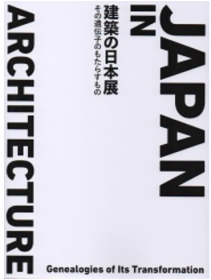 Japan in Architecture 建筑的日本展览  传承与遗传