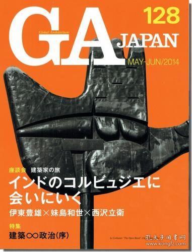 GA JAPAN(128)座谈会  印度的柯布西耶遗产 Le Corbusier