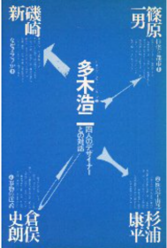 多木浩二 四人のデザイナーとの対话 篠原一男/杉浦康平/矶崎新/仓俣史朗的对谈集 1975