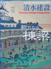 新建筑 2004年3月增刊 清水建设 新栋梁