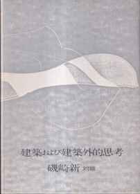 建筑与建筑外的思考 矶崎新早期文集