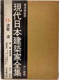 清家清 现代日本建筑家全集16 1974