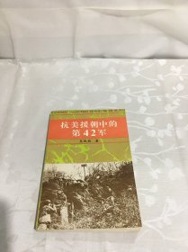 抗美援朝中的第42军