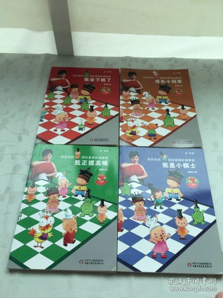 冠军妈妈国际象棋阶梯教室：我会下棋了 我是小棋士 我正提高呢 成长小冠军（4册合售）