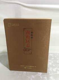 深圳市南山区志（上下）附光盘［精装］带套盒