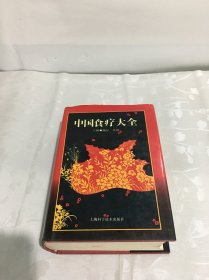 中国食疗大全