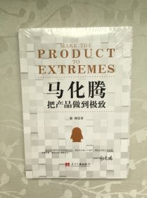 马化腾：把产品做到极致