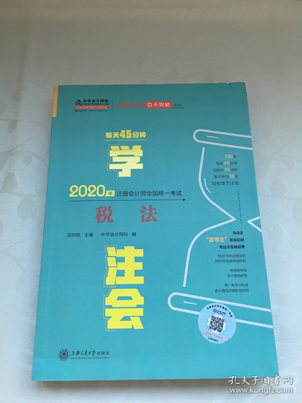 2020年注册会计师官方考试辅导书教材注会 税法 每天45分钟学注会 备考学习过关中华会计网校梦想成真