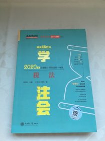 2020年注册会计师官方考试辅导书教材注会 税法 每天45分钟学注会 备考学习过关中华会计网校梦想成真