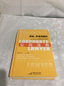 麦读2021  公司法务：定位、方法与操作