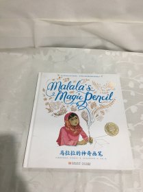 马拉拉的神奇画笔/小长江经典绘本系列