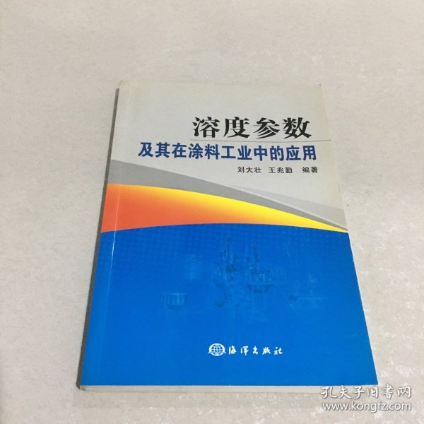 溶度参数及其在涂料工业中的应用