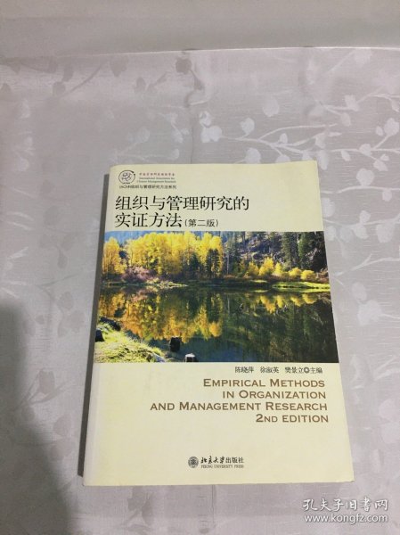 IACMR组织与管理研究方法系列：组织与管理研究的实证方法（第2版）