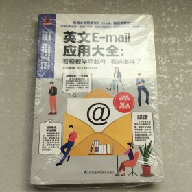 英文E-mail应用大全：看模板学写邮件，看这本够了