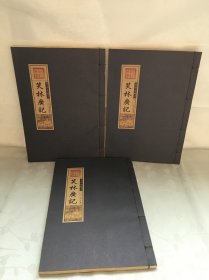 笑林广记（文白对照，简体竖排，函套版）线装16开.全三卷