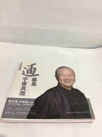 曾仕强详解易经系列8：通就是宇宙真理