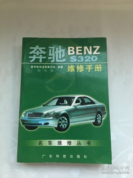 奔驰BENZ S320维修手册