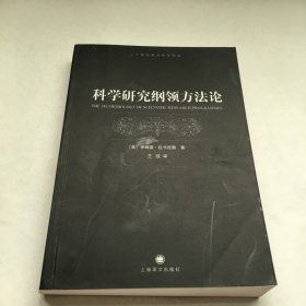 科学研究纲领方法论